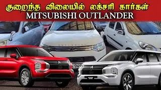 குறைந்த விலையில் லக்சரி கார்கள் | mitsubishi outlander | car sale | nk Ravi vlog 