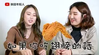吃炸雞時一秒惹怒韓國人
