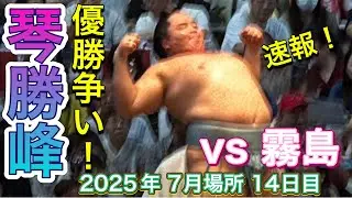 速報❗️優勝争いの琴勝峰vs 霧島【大相撲令和7年7月場所】14日目 2025/7/26 名古屋場所 KOTOSHOHO vs KIRISHIMA ［JUL 2025］DAY14