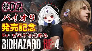 最高難易度を最強武器でゼロから始める【バイオハザードRE:4】