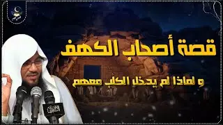السر وراء بقاء كلب أصحاب الكهف خارجًا… درس عظيم يغفل عنه الناس - الشيخ الشنقيطي