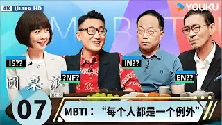 【4K超高清】【圆桌派第七季】EP07 MBTI：&ldquo;每个人都是一个例外&rdquo;  | 圆桌派 第七季 | 窦文涛/武志红/陈鲁豫/马家辉| 优酷纪实人文 YOUKU DOCUMENTARY