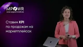 Ставим KPI по продажам на маркетплейсах Wildberries, Ozon