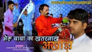 Baba bheru ji Maharaj Ka ￼￼live akhada Kalakaar Surendra ￼ Nai Moklsar ￼￼