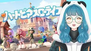 【ハートピアスローライフ】殺伐とした心をいやしてもらおうと思います