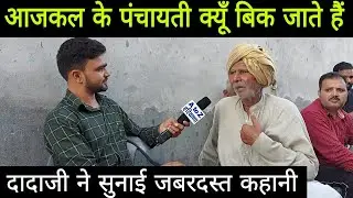 आजकल के कुछ पंचायती दारू में बिक जाते हैं // दादा रामस्वरूप ने बताई जबरदस्त कहानी //