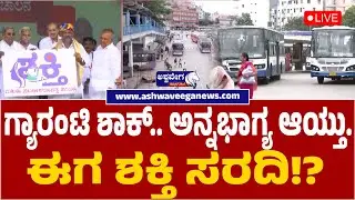 🔴:Karnataka Guarantee  Shakti Scheme in Focus | ಗ್ಯಾರಂಟಿ ಶಾಕ್.. ಅನ್ನಭಾಗ್ಯ ಆಯ್ತು.. ಈಗ ಶಕ್ತಿ ಸರದಿ!?