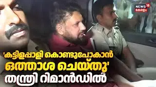 'പാളി കൊണ്ടുപോകാൻ കുറ്റകരമായ മൗനാനുവാദം നൽകി&rsquo;;തന്ത്രി14 ദിവസം റിമാൻഡിൽ |Kandararu Rajeevaru Remanded