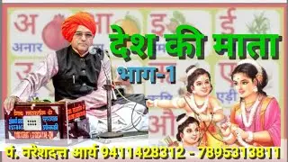 देश की माता भाग-1 पं. नरेश दत्त आर्य 