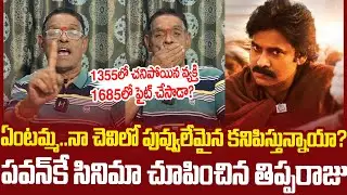 నువ్వు సినిమా చుపించావ్..నేను చుక్కలు చూపిస్తా🔥🔥#tipparaju Comments On #hariharaveeramallu #pawan