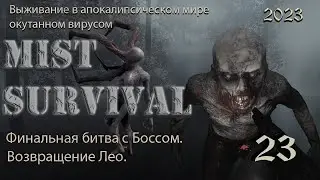 Финальная битва с Боссом. Лео вернулся домой. Mist Survival 2023 # 23.