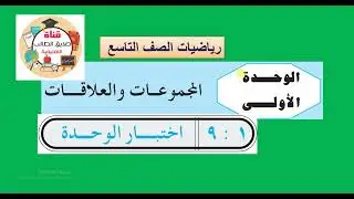 حل اختبار الوحدة الأولى   رياضيات تاسع