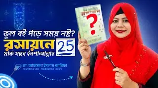 রসায়নে ২৫/২৫ পাওয়ার সিক্রেট ফাস
