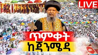 🔴ተአምር ነው‼️👉🏾ቀጥታ ከጃንሜዳ አዲስ አበባ #ከተራ #ጥምቀት  @ramamedia