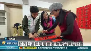 1150127 和西社區揮毫贈春聯 瑞馬呈祥迎新春