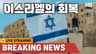 무화과나무의 비유와 1948년 이스라엘의 회복 l 지금은 마지막 때 2부