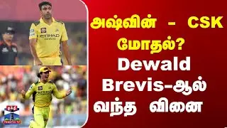 Ashwin | CSK  |  அஷ்வின் - CSK  மோதல் ?  Dewald Brevis - ஆல்  வந்த வினை