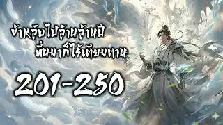 ข้าหลับไปล้านล้านปี ตื่นมาก็ไร้เทียมทาน 201-250