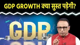 GDP Growth के पहले अनुमान से क्या संकेत? Watch with Anshuman Tiwari