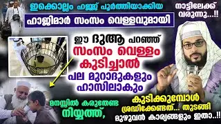 സംസം വെള്ളവുമായി ഹാജിമാർ നാട്ടിലേക്ക് വരുന്നു..!! ഈ ദുആ ചൊല്ലി കുടിച്ചാൽ അത്ഭുതം കാണാം Zam zam Water