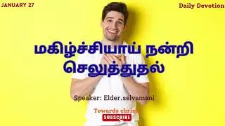 மகிழ்ச்சியாய் நன்றி செலுத்துதல் - JANUARY 27 - DAILY DEVOTION -TAMIL CHRISTIAN MESSAGE