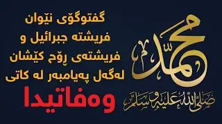 گفتوگۆی نێوان پەیامبەر( ص) لەگەل فریشتە جبرائیل و فریشتەی ڕۆح كێشان لە كات و ساتی وەفاتی پەیامبەردا