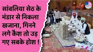 सांवलिया सेठ के दरबार से निकला खजाना, 22.80 करोड़, 1.7 किलो सोना और 99 किलो चांदी ! TV9 Rajasthan