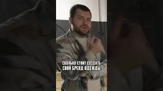 Сколько стоит создать свой бренд одежды ￼
