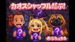 【カオスシャッフル】デッドバイデイライトでライブだぷぅ！