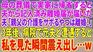 【スカッとする話】母の葬儀で実家に帰省すると夫から記入済み離婚届が届いた。夫「親父の介護をサボるやつは離婚！」3年後、病院で元夫と遭遇すると私を見た瞬間震え出し…w【朗読】【スカッと】【シニア】