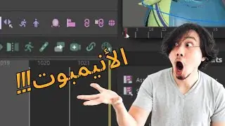 معًا لفهم الأنيمبوت AnimBot - Tips & Tricks
