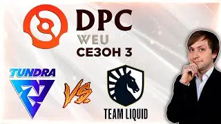 НС смотрит игру Tundra vs Team Liquid | DPC 2021/2022, Сезон 3 | Дивизион 1 | Западная Европа
