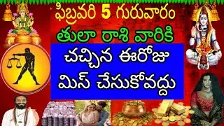 ఫిబ్రవరి 5 గురువారం తులా రాశి వారికి వచ్చిన ఈరోజు మిస్ చేసుకోవద్దు