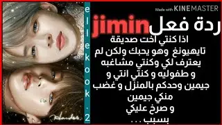 ردة فعل jimin اذا كان يحبك ولكن لم يعترف لكي وانتي اخت صديقه taehyung و في يوم حدث شجار بينكم بسبب..