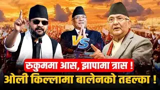 झापामा बालेनको तहल्का,केपी ओलीको बेजोग अवस्था त्रास नै त्रास, रुकुममा प्रचण्डले चुनाव जित्ने पक्का ।