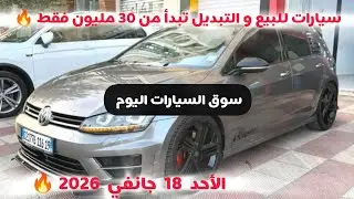 أسعار سوق السيارات المستعملة في الجزائر ليوم الأحد 18 جانفي 2026 مع أرقام الهواتف واد كنيس 