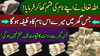 Daulat Ka Wazifa ! Gaibi Dolat Ki Barish Ka Wazifa ! Rizq Mein Barkat Ka Wazifa ! Wazifa For Money