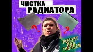 Промывка основного радиатора Хонда Цивик 4D.