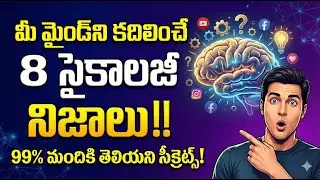 The games our brain plays 😱 | Top 10 Psychology Facts In Telugu | Human Psychology Secrets