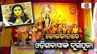 Odia People Celebrating Durga Puja With Devotion In Kolkata