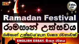 රාමසාන් උත්සවය ගැන වාක්&zwj;ය රචනාවක් | රාමසාන් උත්සවය 2024 | Ramadan festival 2024 | ramadan uthsawaya