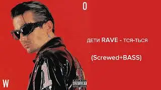 Дети Rave - ТСЯ-ТЬСЯ (Screwed+Bass) (52-58hz) Album 