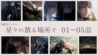 【恋と深空】伝説ストーリー 星々の散る場所で｜01～05話｜セイヤCV小林裕介