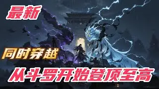 《同时穿越：从斗罗开始登顶至高》#斗罗大陆 #同时穿越 #小说解说 #一口气看完 #玄幻 #热血 #穿越 #動漫 #一口气看完系列 #soulland
