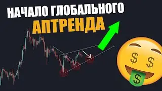 LINK Chain Link 800% РОСТА к BTC и USD! ВПЕРВЫЕ ОЧЕНЬ БЫЧИЙ СИГНАЛ! ОСТАЛОСЬ МАЛО ВРЕМЕНИ!