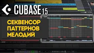 Секвенсор паттернов &ndash; создание мелодий | Новые функции в Cubase 15
