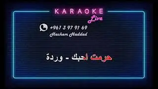 حرمت احبك - وردة الجزائرية  • كاريوكي •