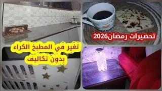 روتين محفز وتحضيرات لشهر رمضان 2026  تغير مطبخ من 0 في دار الكراء بمبلغ صغير   