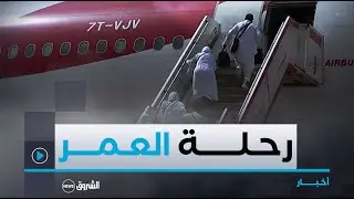 تلمسان.. 2400 حاج ينطلقون نحو البقاع المقدسة من مطار مصالي الحاج