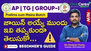 📌📚🎯 AP | TG | Group 1| జాయిన్ అయ్యే ముందు ఇవి తప్పకుండా తెలుకో ....📝⚠️